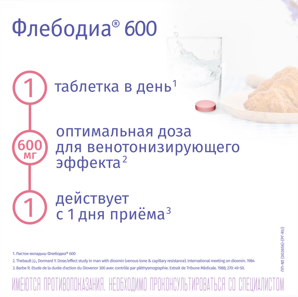 Флебодиа® 600, 600 мг, таблетки, покрытые пленочной оболочкой, 15 шт.
