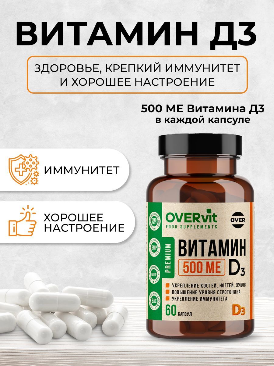 Overvit Витамин Д3 для иммунитета, витамины для женщин и мужчин, 500 МЕ, капсулы, 60 шт.