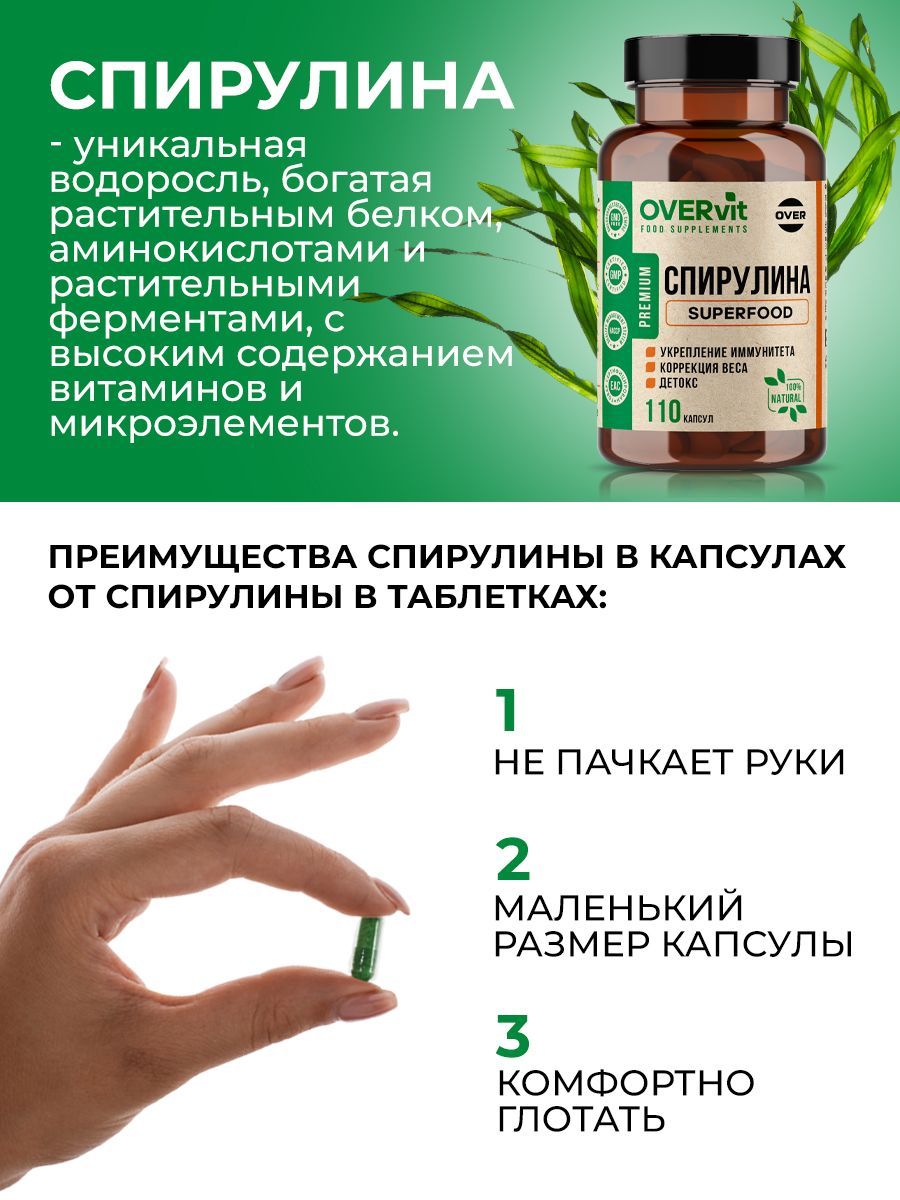 Overvit Спирулина в капсулах, для похудения, детокс, очищение организма, для иммунитета, суперфуд, капсулы, 110 шт.