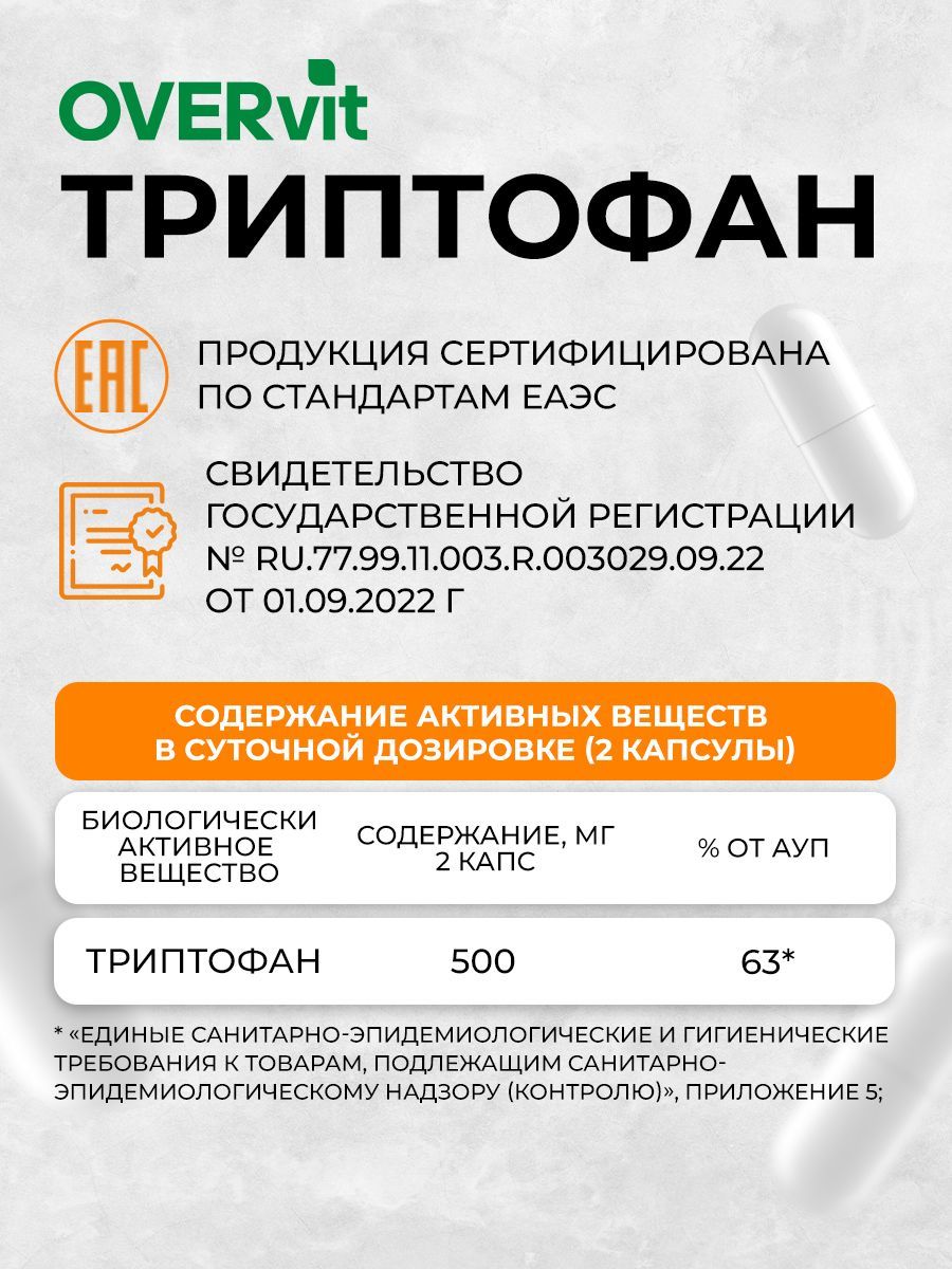 Overvit Триптофан витамины для нервной системы и нормализации сна, капсулы, 90 шт.