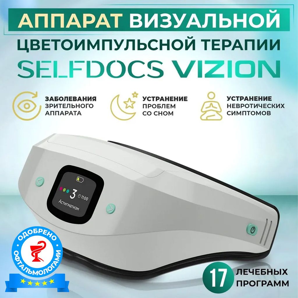 Selfdocs Vizion Аппарат визульной цветоимпульсной терапии, аппарат физиотерапевтический, 1 шт.