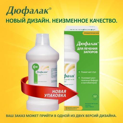 Дюфалак, 667 мг/мл, сироп, 1000 мл, 1 шт.