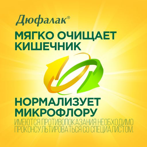 Дюфалак, 667 мг/мл, сироп, 500 мл, 1 шт.