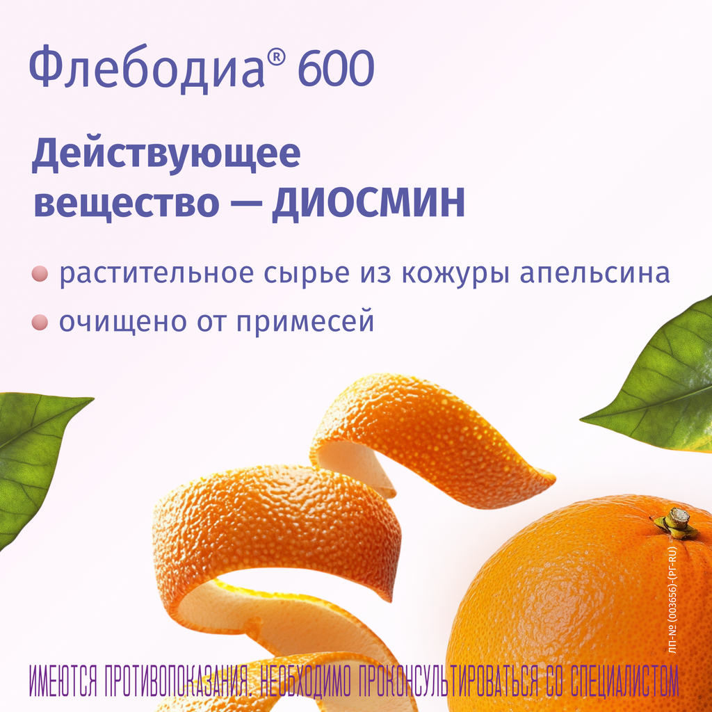 Флебодиа® 600, 600 мг, таблетки, покрытые пленочной оболочкой, 15 шт.