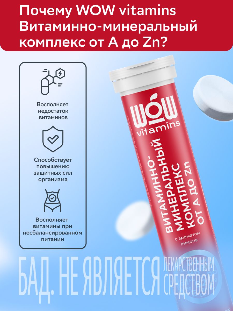 WOWvitamins Витаминно-минеральный комплекс от А до Zn, таблетки шипучие, лимон, 20 шт.