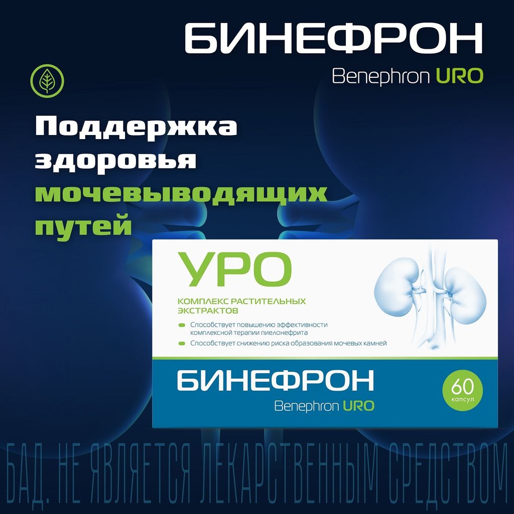 Бинефрон Уро, 460 мг, капсулы, 60 шт.