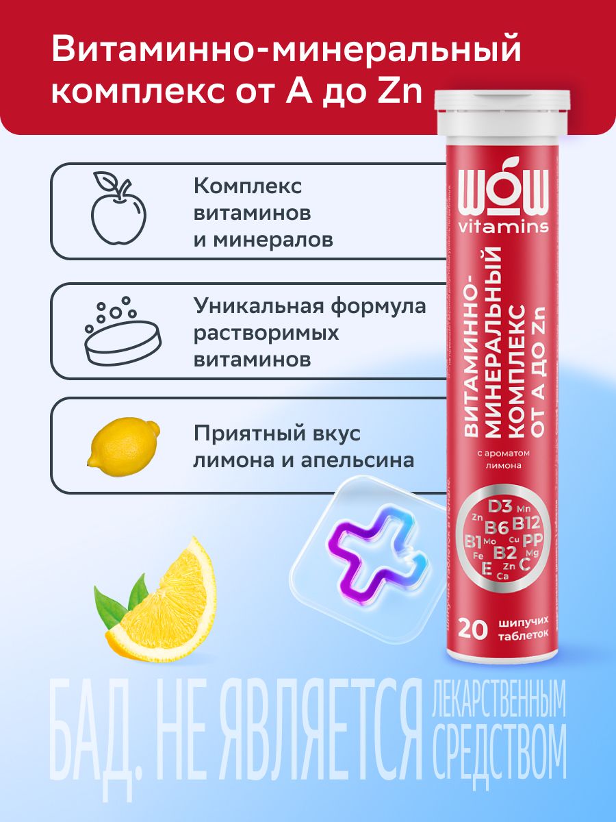 WOWvitamins Витаминно-минеральный комплекс от А до Zn, таблетки шипучие, лимон, 20 шт.