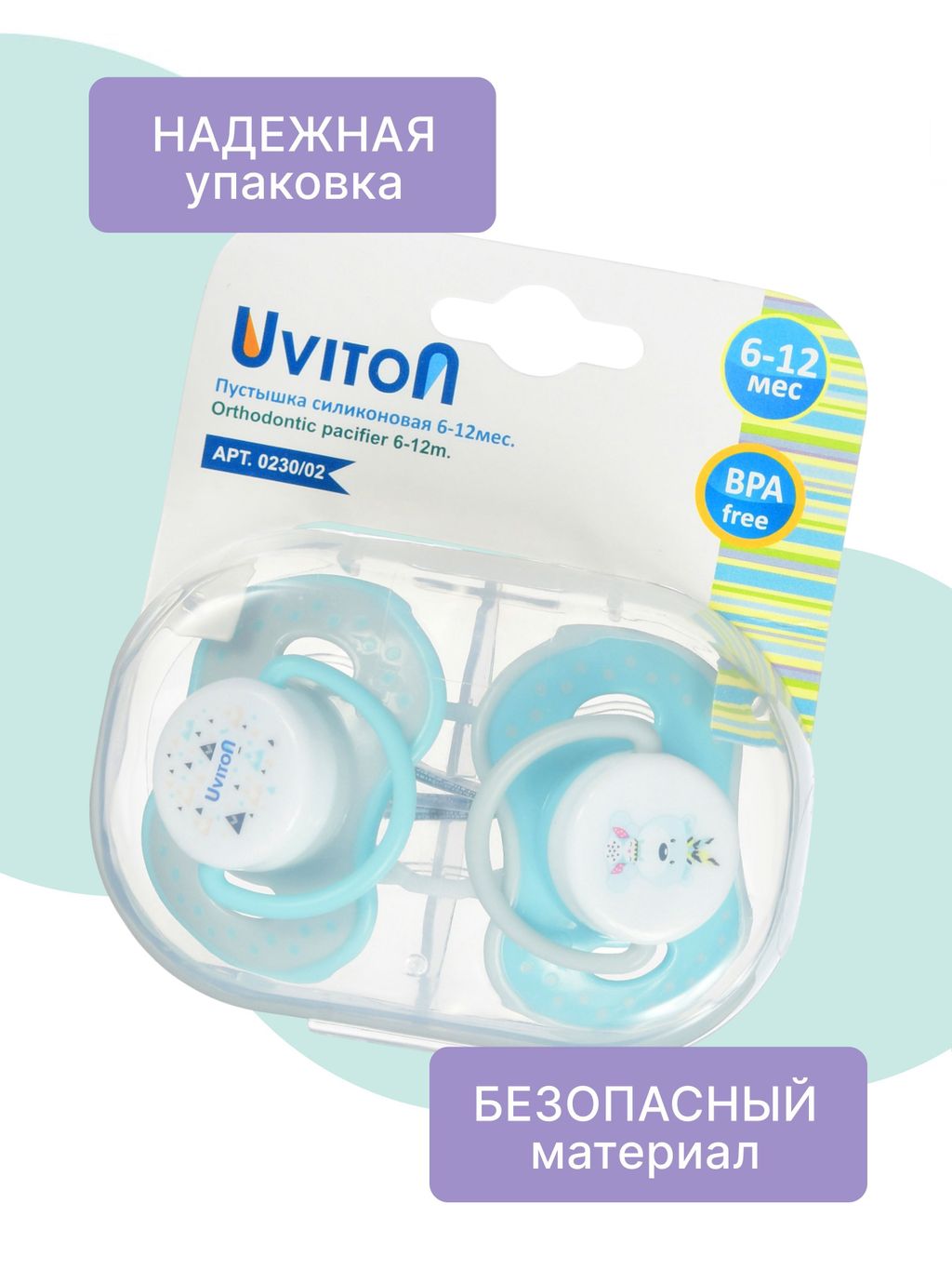 Uviton Пустышка ортодонтическая силиконовая, 6-12 месяцев, 0230/02, бирюзового цвета, 2 шт.