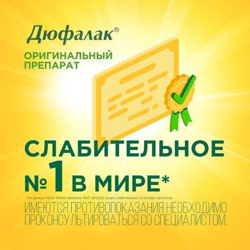 Дюфалак, 667 мг/мл, сироп, 500 мл, 1 шт.