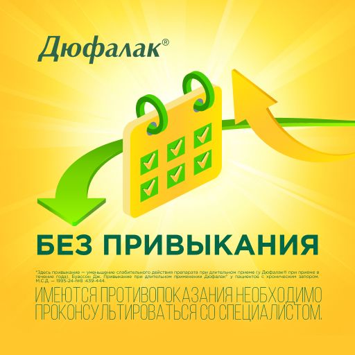 Дюфалак, 667 мг/мл, сироп, 500 мл, 1 шт.