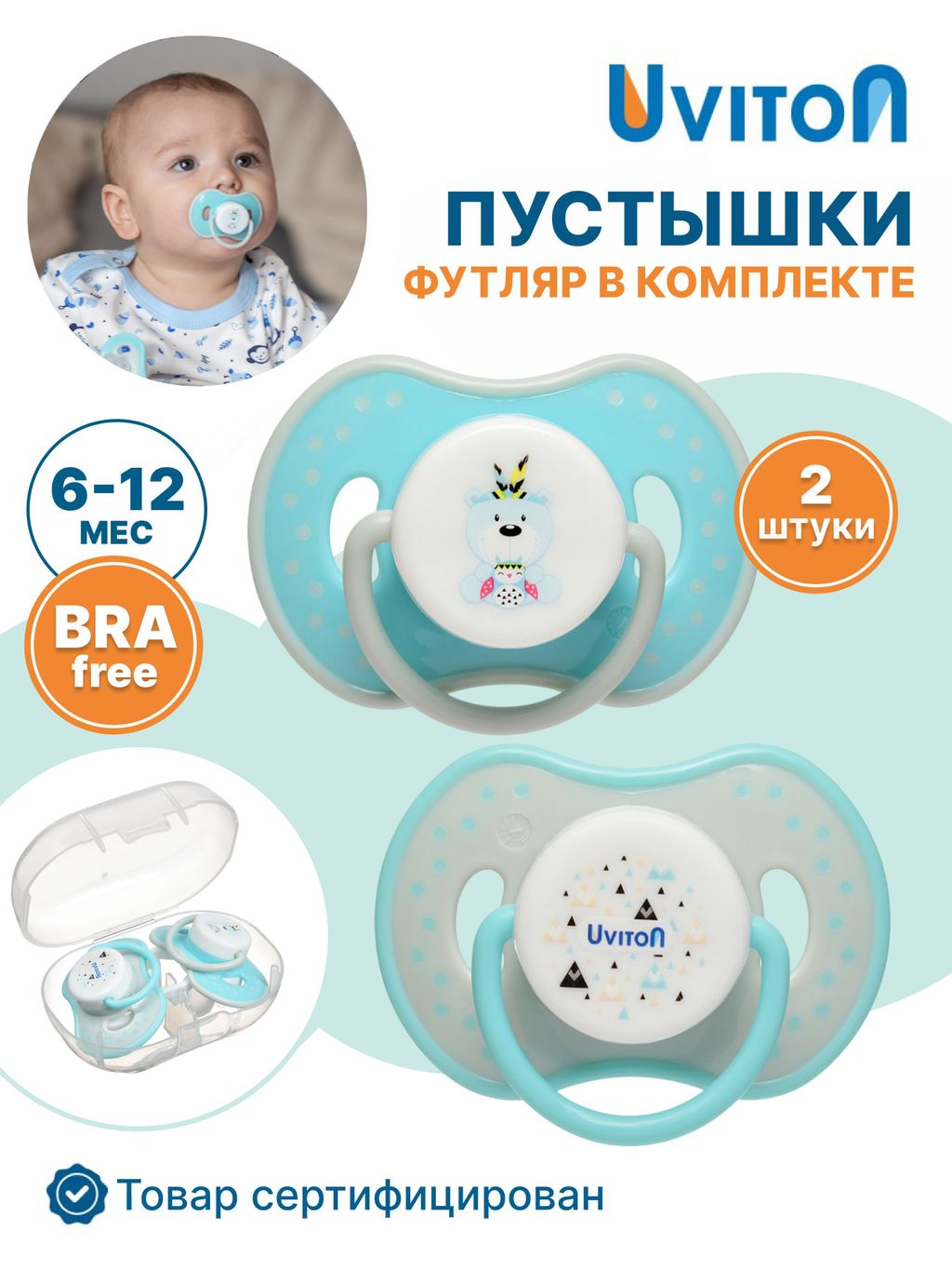 Uviton Пустышка ортодонтическая силиконовая, 6-12 месяцев, 0230/02, бирюзового цвета, 2 шт.