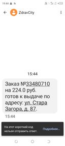 15.44 пришло сообщение ,что заказ готов к выдачи . В 19.45 пришли в аптеку заказа еще нет .Как это понимать ? Самая отвратительная аптека , больше не когда не буду заказывать .Что за отношение