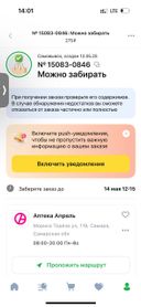Сделала заказа в аптеке по адресу:г.Самара, ул.Мориса Тореза,119. Пришло уведомление о том, что заказ собран можно забирать до 14.05.2025.Но! заказ забрать не смогла по причине того, что аптека по данному адресу не работает.уведомлений о том, что аптека не работает не было, контактный телефон не указан, срок зранения заказа не продлен.Приобщаю фото, прошу разобраться в ситуации.