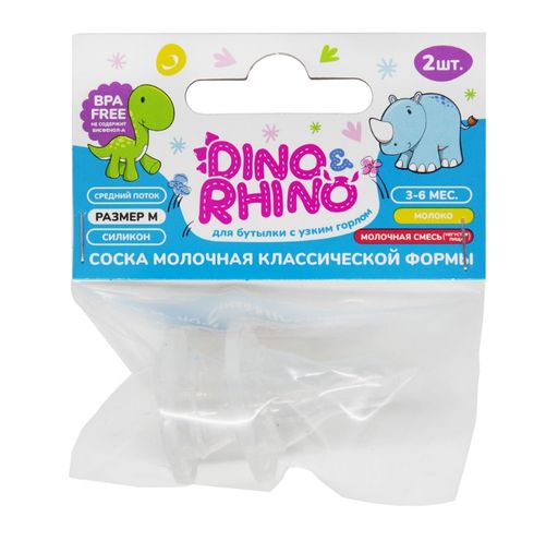 Dino&Rhino Соска молочная классической формы силиконовая, 3-6 месяцев, соска молочная, средний поток, 2 шт.