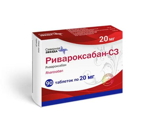 Ривароксабан-СЗ, 20 мг, таблетки, покрытые пленочной оболочкой, 90 шт.