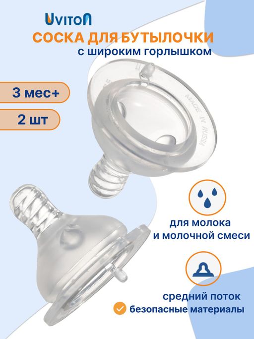Uviton Соска для бутылочек с широким горлышком средний поток, 2 шт.